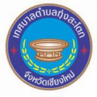 เทศบาลตำบลทุ่งสะโตก อ.สันป่าตอง จ.เชียงใหม่