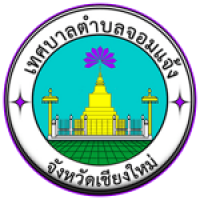 เทศบาลตำบลจอมแจ้ง ตำบลขี้เหล็ก  อ.แม่แตง จ.เชียงใหม่