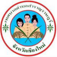 เทศบาลตำบลสําราญราษฎร์ อ.ดอยสะเก็ด จ.เชียงใหม่