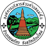 องค์การบริหารส่วนตำบล แม่ตื่น อ.อมก๋อย จ.เชียงใหม่